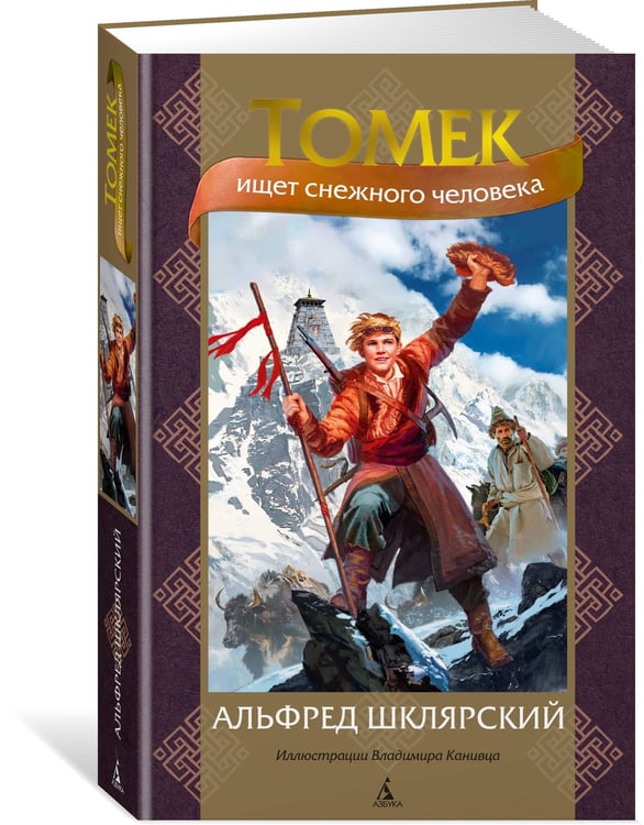 Дополнительное изображение книги «Томек ищет снежного человека»