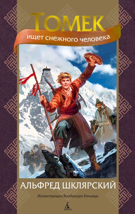 Обложка книги «Томек ищет снежного человека» — Шклярский Альфред, ISBN 9785389219540