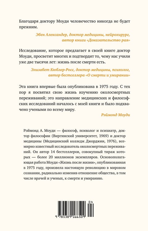 Дополнительное изображение книги «Жизнь после жизни: Исследование феномена продолжения жизни после смерти тела»