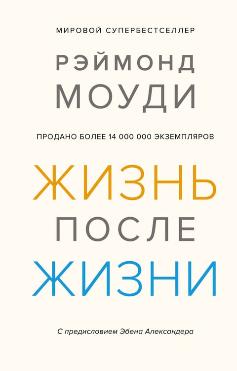 Обложка книги «Жизнь после жизни: Исследование феномена продолжения жизни после смерти тела» — Моуди Рэймонд, ISBN 9785389166509