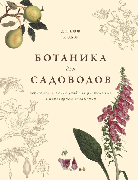 Обложка книги «Ботаника для садоводов» — Ходж Джефф, ISBN 9785389134157