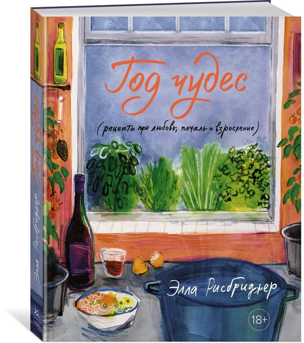 Дополнительное изображение книги «Год чудес (рецепты про любовь, печаль и взросление)»