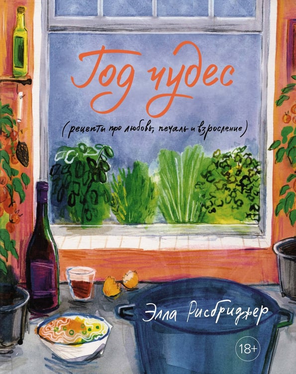 Обложка книги «Год чудес (рецепты про любовь, печаль и взросление)» — Рисбриджер Элла, ISBN 9785389197503