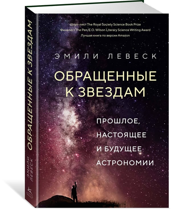 Дополнительное изображение книги «Обращенные к звездам: Прошлое, настоящее и будущее астрономии»