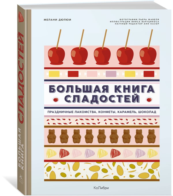 Дополнительное изображение книги «Большая книга сладостей: Праздничные лакомства, конфеты, карамель, шоколад»