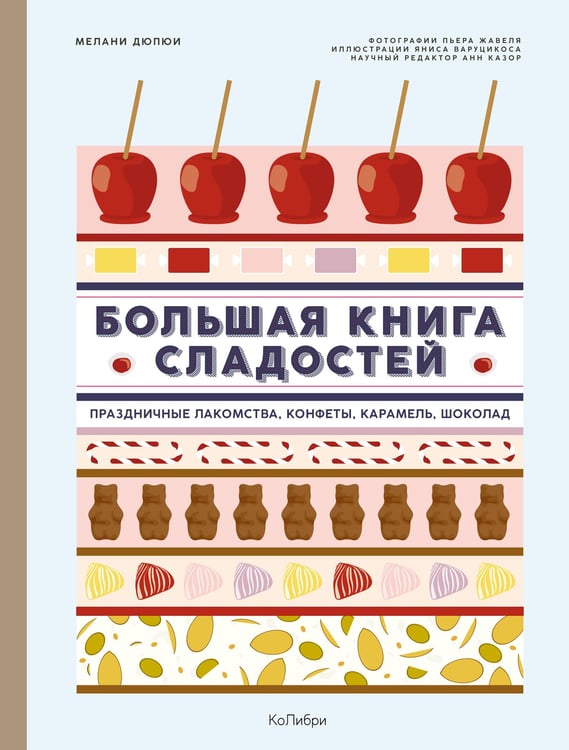 Обложка книги «Большая книга сладостей: Праздничные лакомства, конфеты, карамель, шоколад» — Дюпюи Мелани, ISBN 9785389225800