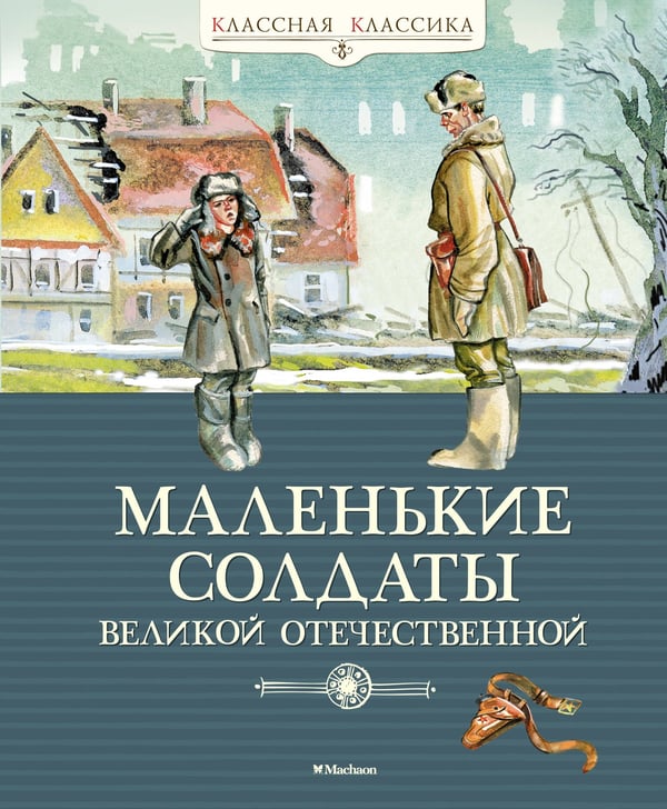 Обложка книги «Маленькие солдаты Великой Отечественной. Стихи и рассказы» — Барто Агния Львовна;Александрова Зинаида Николаевна;Берестов Валентин Дмитриевич, ISBN 9785389181359