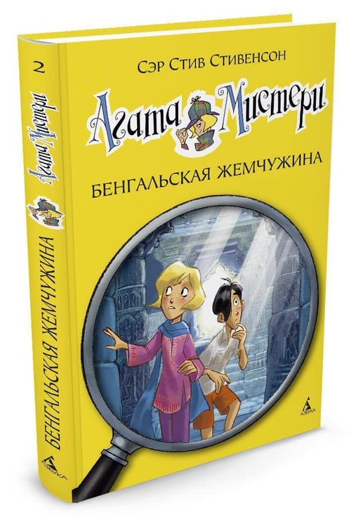 Дополнительное изображение книги «Агата Мистери. Кн. 2. Бенгальская жемчужина»