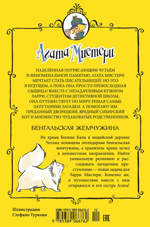 Дополнительное изображение книги «Агата Мистери. Кн. 2. Бенгальская жемчужина»