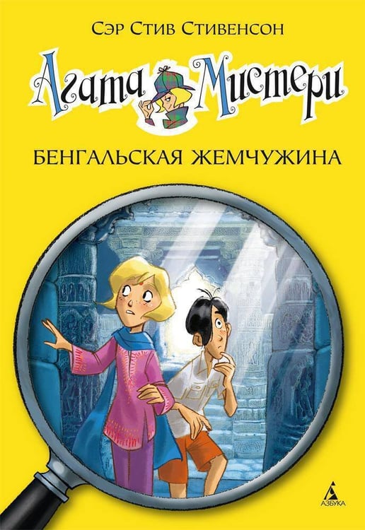 Обложка книги «Агата Мистери. Кн. 2. Бенгальская жемчужина» — Стивенсон Стив, ISBN 9785389066762