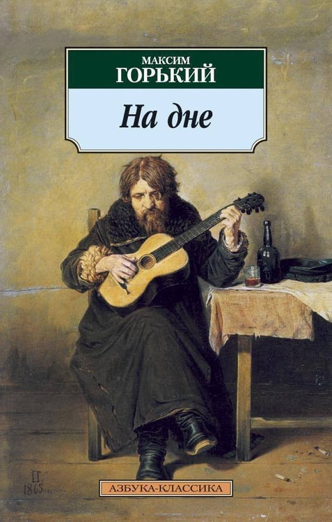 Обложка книги «На дне», ISBN 9785389030770