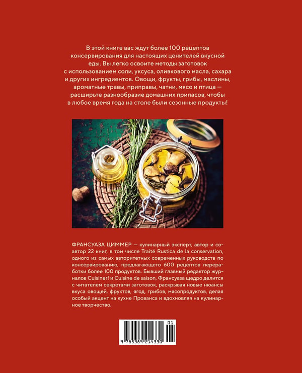 Дополнительное изображение книги «Домашние заготовки и консервирование: вкусные рецепты, проверенные временем»