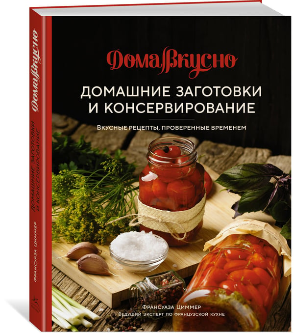 Дополнительное изображение книги «Домашние заготовки и консервирование: вкусные рецепты, проверенные временем»