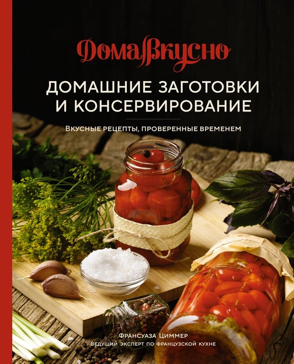 Обложка книги «Домашние заготовки и консервирование: вкусные рецепты, проверенные временем» — Циммер Франсуаза, ISBN 9785389214330