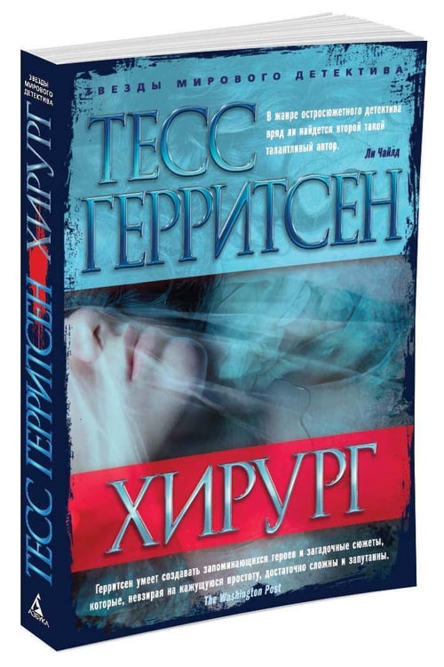 Дополнительное изображение книги «Хирург»