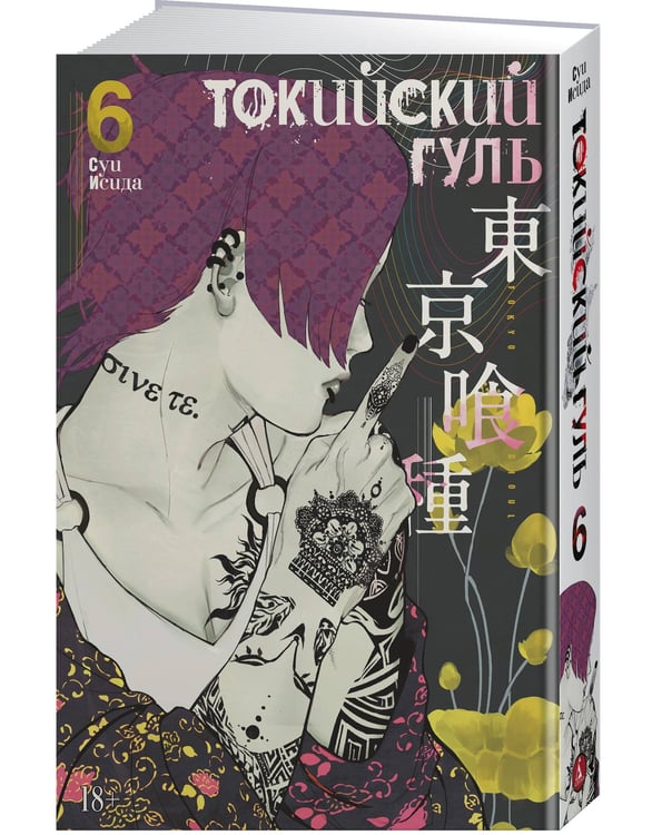 Дополнительное изображение книги «Токийский гуль. Кн. 6»