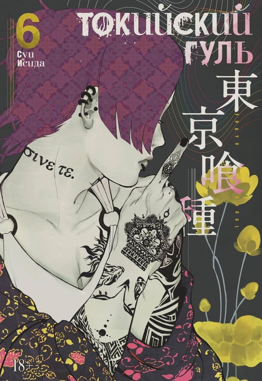 Обложка книги «Токийский гуль. Кн. 6» — Исида Суи, ISBN 9785389166189