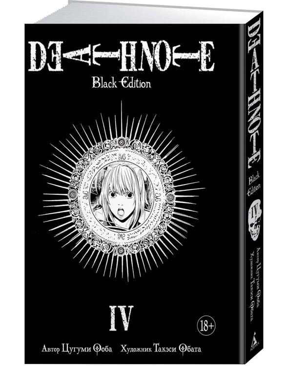 Дополнительное изображение книги «Death Note. Black Edition. Книга 4»