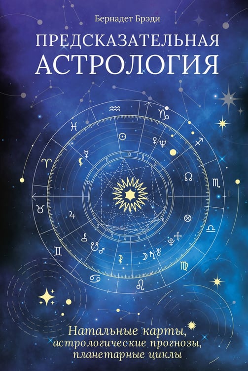 Обложка книги «Предсказательная астрология: Натальные карты, астрологические прогнозы, планетарные циклы» — Бернадет Брэди, ISBN 9785389211254
