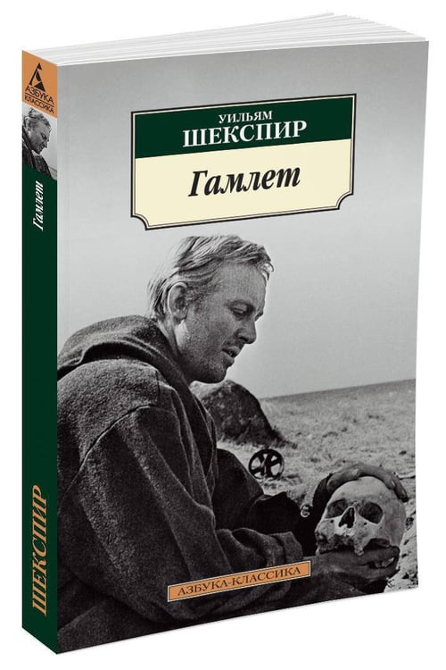 Дополнительное изображение книги «Гамлет»