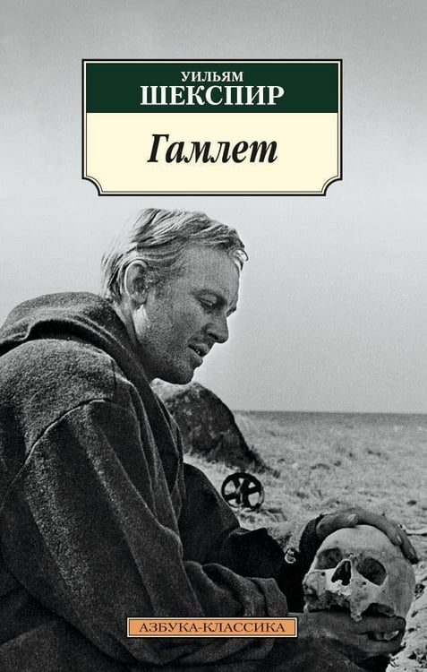 Обложка книги «Гамлет» — Уильям Шекспир, ISBN 9785389064751