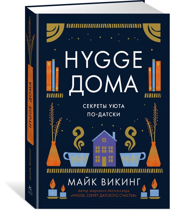 Дополнительное изображение книги «Hygge дома: Секреты уюта по-датски»