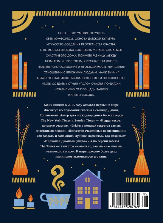 Дополнительное изображение книги «Hygge дома: Секреты уюта по-датски»