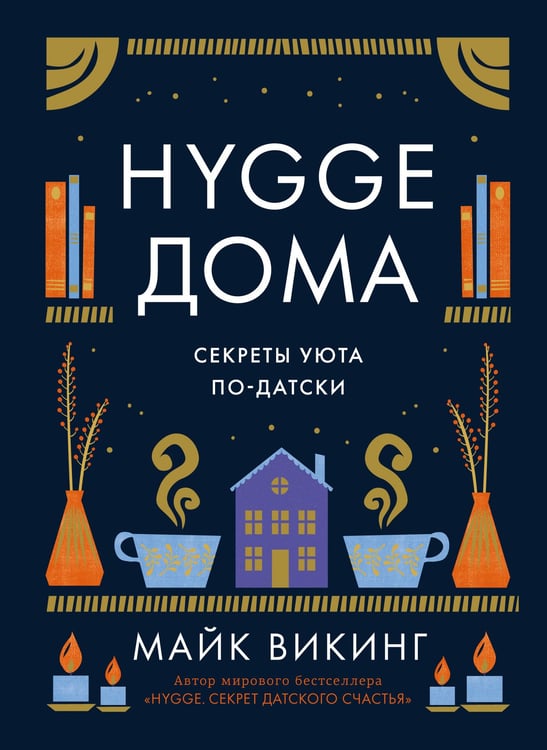 Обложка книги «Hygge дома: Секреты уюта по-датски» — Викинг Майк, ISBN 9785389195769