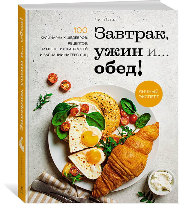Дополнительное изображение книги «Завтрак, ужин и... обед! 100 кулинарных шедевров, рецептов, маленьких хитростей и вариаций на тему яиц»