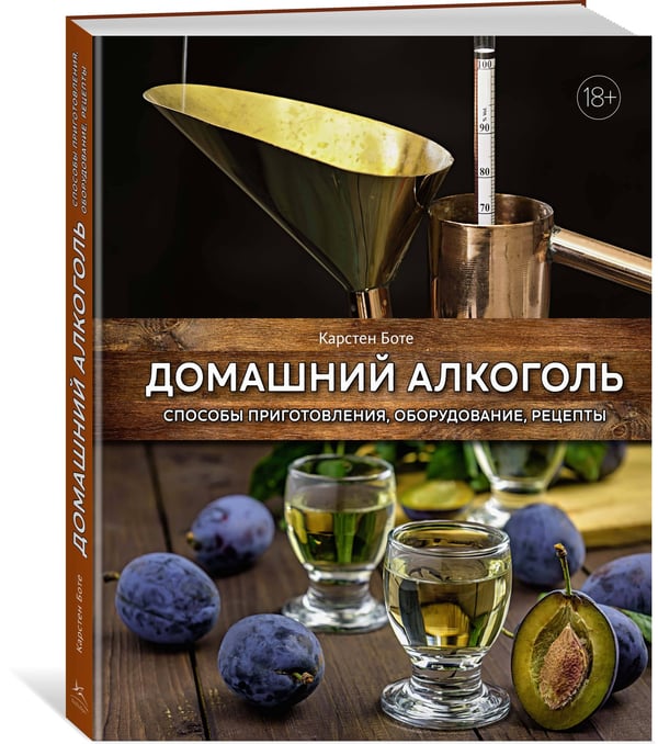Дополнительное изображение книги «Домашний алкоголь: Способы приготовления, оборудование, рецепты»