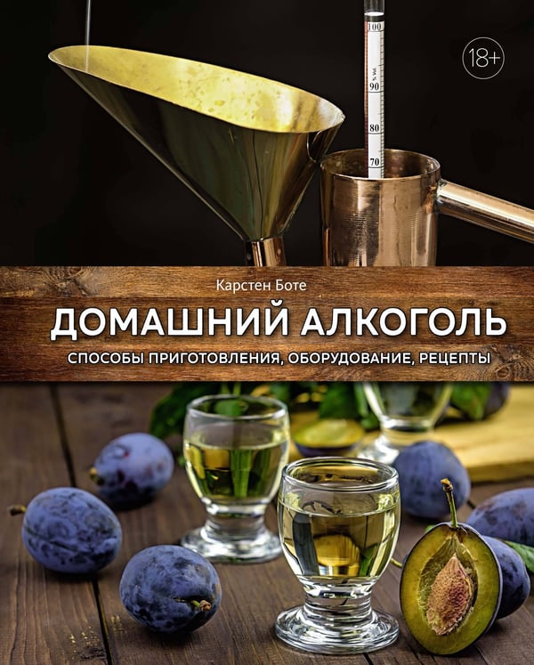 Обложка книги «Домашний алкоголь: Способы приготовления, оборудование, рецепты», ISBN 9785389217638