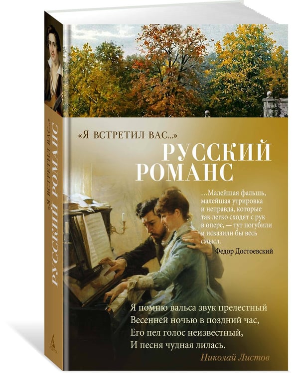 Дополнительное изображение книги «"Я встретил вас…" Русский романс»