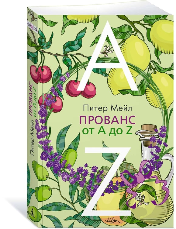 Дополнительное изображение книги «Прованс от A до Z»