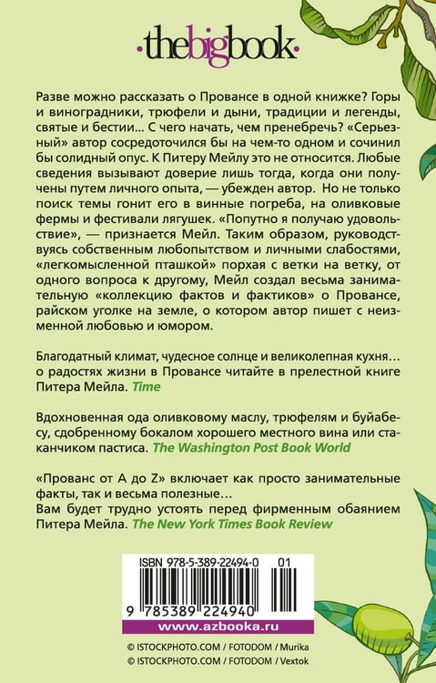 Дополнительное изображение книги «Прованс от A до Z»
