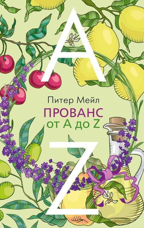 Обложка книги «Прованс от A до Z» — Мейл Питер, ISBN 9785389224940