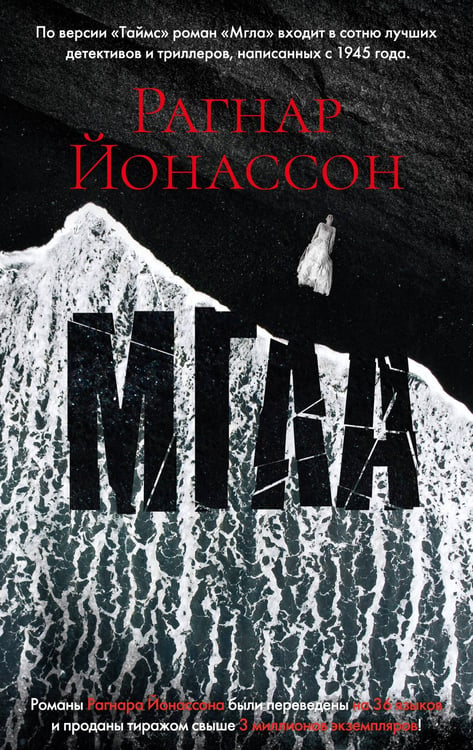 Обложка книги «Мгла» — Рагнар  Йонассон, ISBN 9785389225015