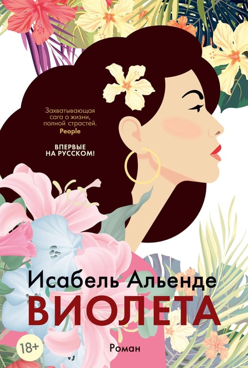 Обложка книги «Виолета» — Альенде Исабель, ISBN 9785389225589
