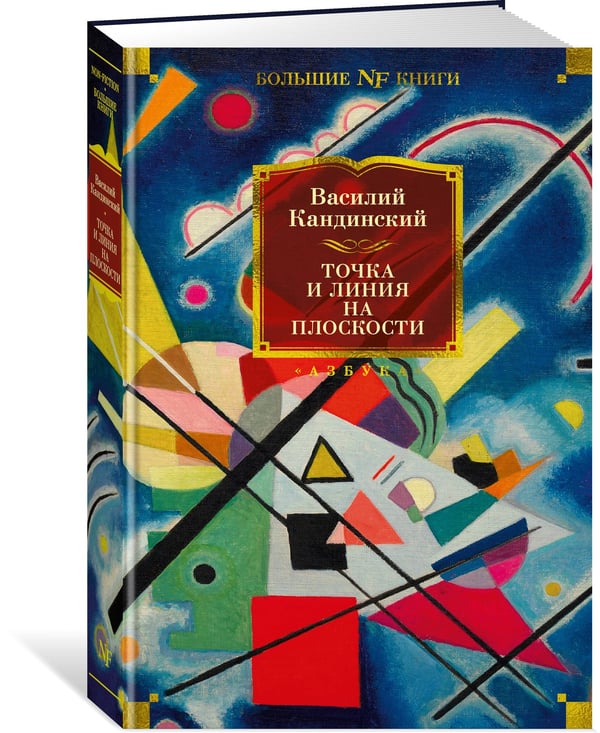 Дополнительное изображение книги «Точка и линия на плоскости»