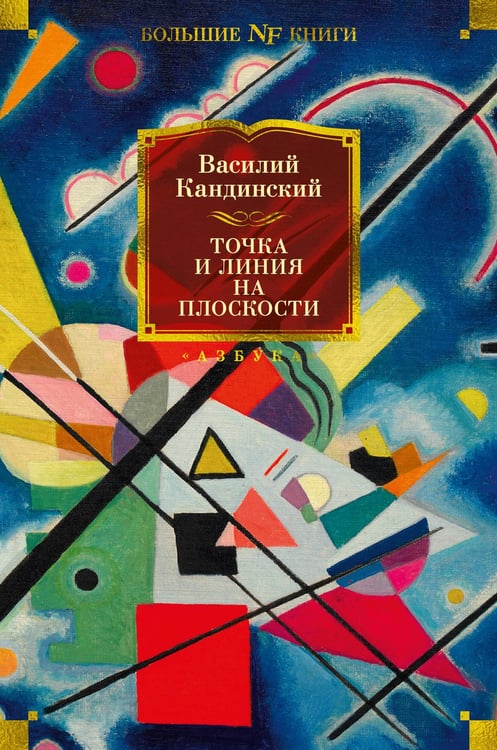 Обложка книги «Точка и линия на плоскости» — Кандинский Василий Васильевич, ISBN 9785389225657
