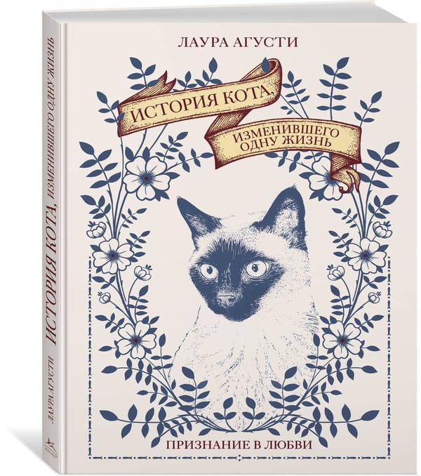 Дополнительное изображение книги «История кота, изменившего одну жизнь: Признание в любви»