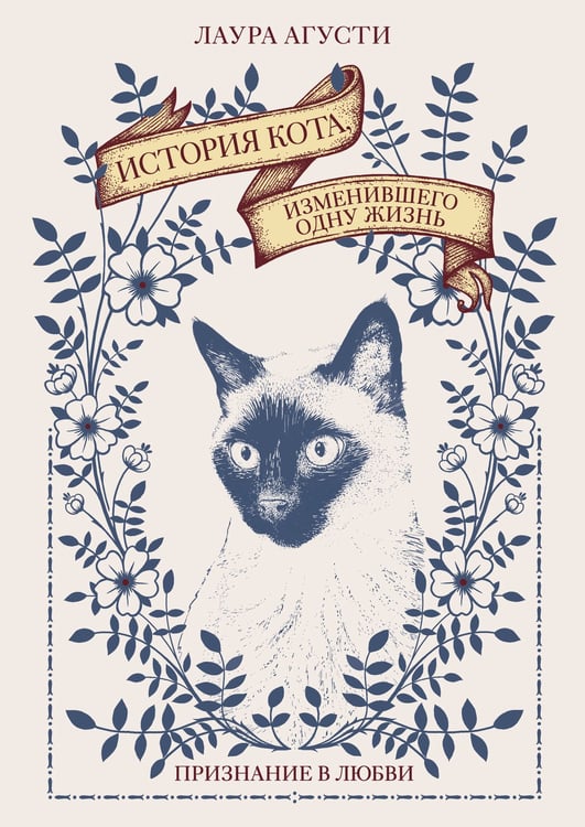 Обложка книги «История кота, изменившего одну жизнь: Признание в любви» — Агусти Лаура, ISBN 9785389215290