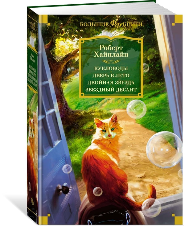 Дополнительное изображение книги «Кукловоды. Дверь в лето. Двойная звезда. Звездный десант»