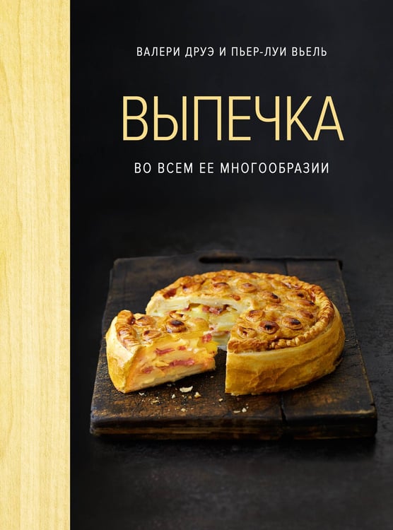 Обложка книги «Выпечка во всем ее многообразии (хюгге-формат)» — Друэ Валери;Вьель Пьер-Луи, ISBN 9785389223974