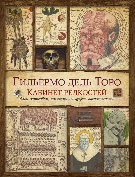 Обложка книги «Кабинет редкостей. Мои зарисовки, коллекции и другие одержимости» — дель Торо Гильермо, ISBN 9785389185272
