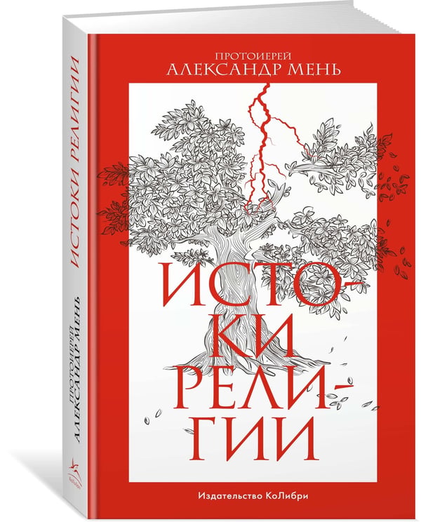 Дополнительное изображение книги «Истоки религии»