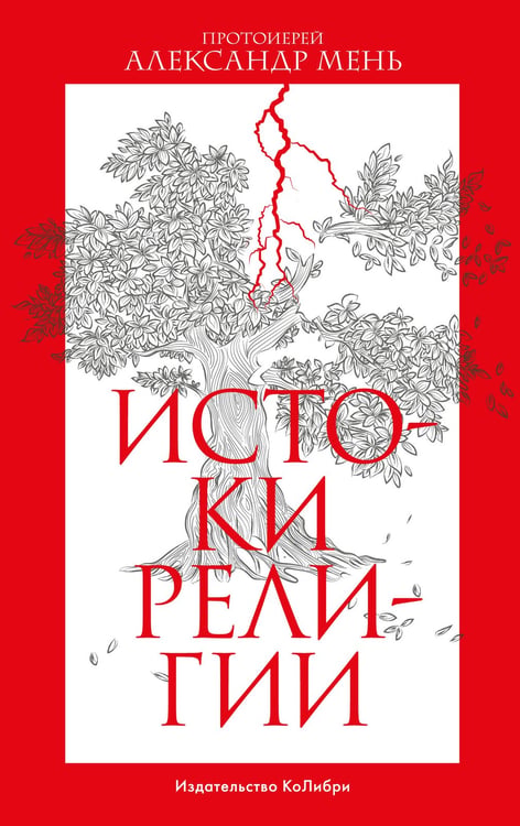 Обложка книги «Истоки религии» — протоиерей Александр  (Мень Александр Владимирович), ISBN 9785389225176
