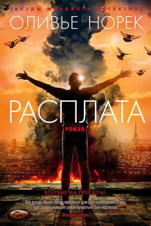 Обложка книги «Расплата» — Норек Оливье, ISBN 9785389213142