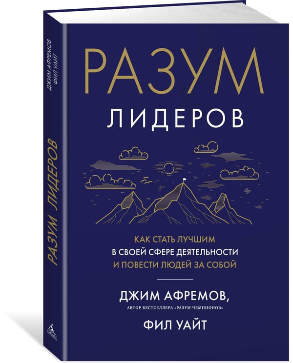 Дополнительное изображение книги «Разум лидеров: Как стать лучшим в своей сфере деятельности и повести людей за собой»
