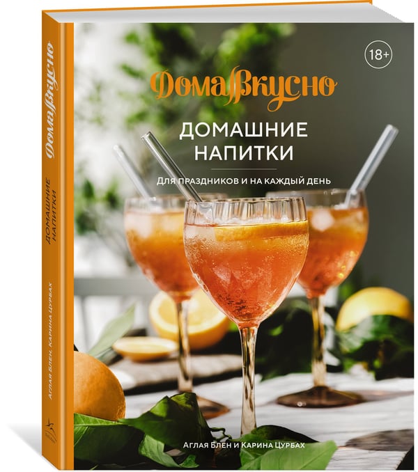 Дополнительное изображение книги «Домашние напитки: Для праздников и на каждый день»