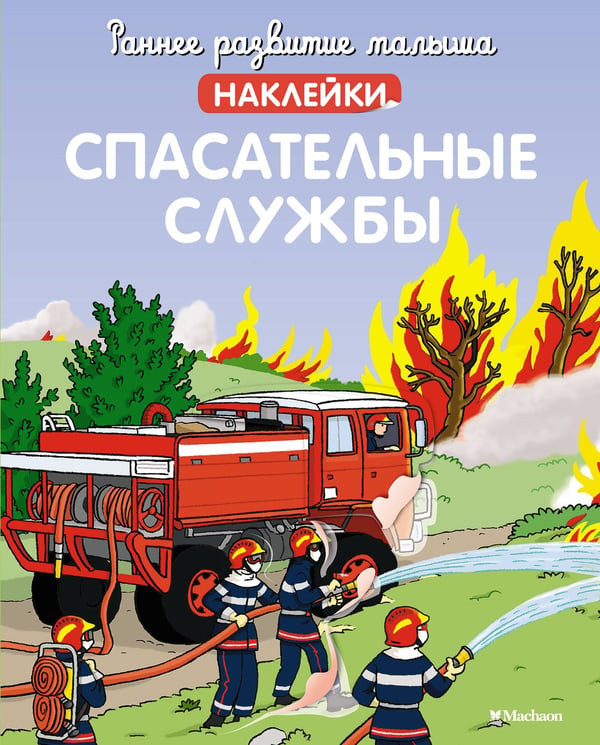 Обложка книги «Спасательные службы» — Сильви Мишле, ISBN 9785389216006